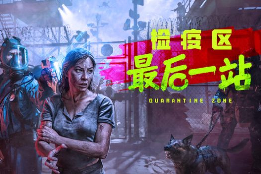检疫区：最后一站 Quarantine Zone: The Last Check