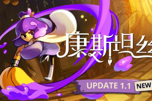 康斯坦丝 Constance