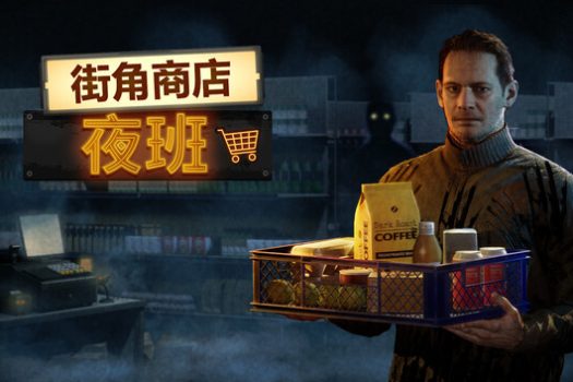 街角商店：夜班 Corner Shop: NightShift