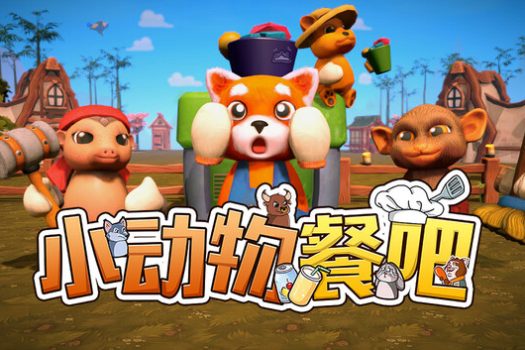 小动物餐吧 Party Club