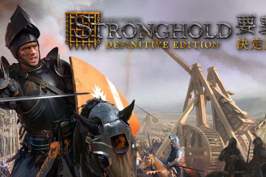 要塞：决定版 Stronghold: Definitive Edition