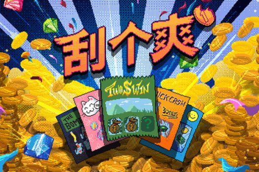 刮个爽 Scritchy Scratchy