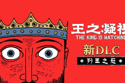 王之凝视 The King is Watching 官方简体中文