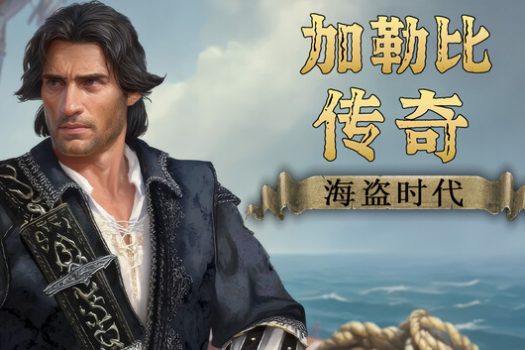 加勒比传奇：海盗时代 Caribbean Legend: Age of Pirates