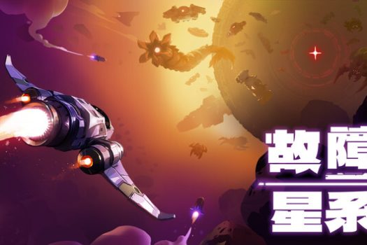 故障星系 Galactic Glitch