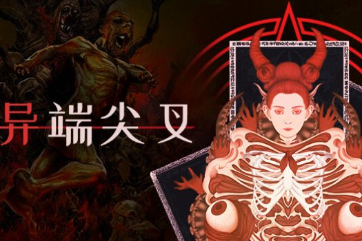 异端尖叉 Heretics Fork