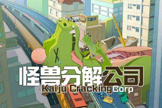 怪兽分解公司 Kaiju Cracking Corporation