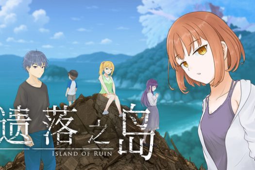 遗落之岛 Island of Ruin