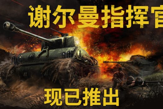 谢尔曼指挥官 Sherman Commander