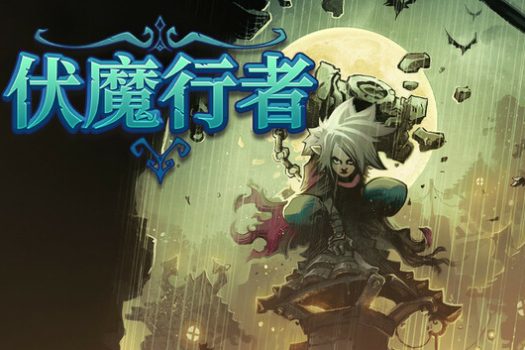 伏魔行者 Twilight Monk