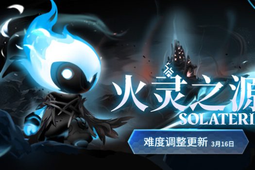 火灵之源 Solateria