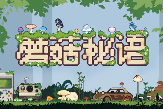 蘑菇秘语 Mushroom Nook