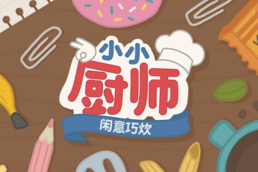 小小厨师:闲意巧炊 Little Chef: Cozy Cooking