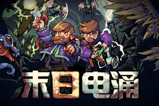 末日电涌 Rogue Voltage