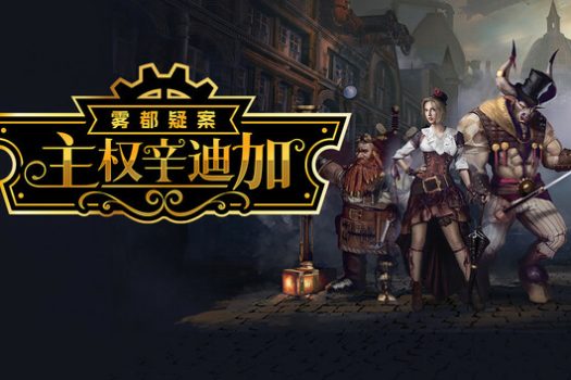 主权辛迪加：雾都疑案 Sovereign Syndicate