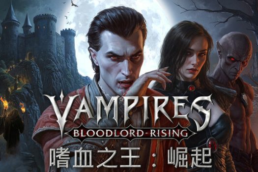 嗜血之王：崛起 Vampires: Bloodlord Rising