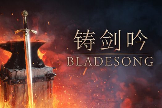 铸剑吟 Bladesong