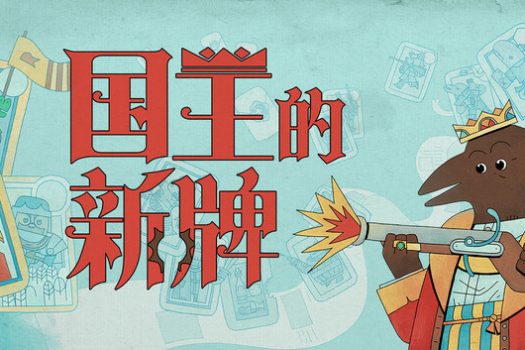 国王的新牌 The Royal Writ 官方简体中文