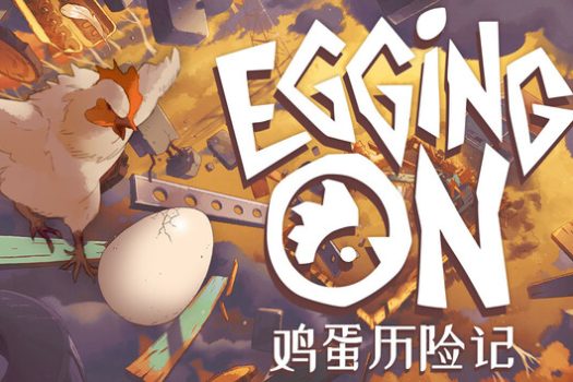 鸡蛋历险记 Egging On