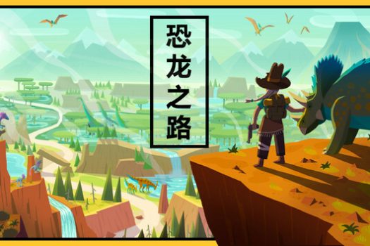 恐龙之路 Dino Path Trail