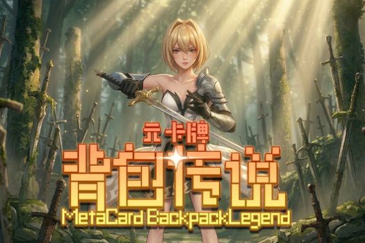 元卡牌之背包传说 Meta Card Backpack Legend 官方简体中文