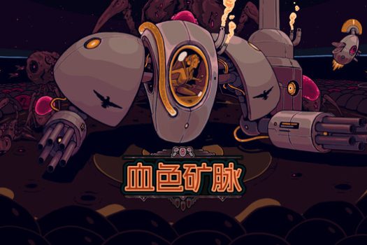 血色矿脉 Swarm Grinder 官方简体中文