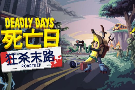 死亡日：狂杀末路 Deadly Days: Roadtrip 官方简体中文