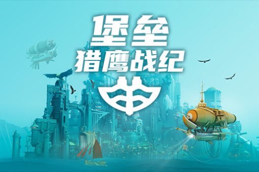 堡垒：猎鹰战纪 Bulwark: Falconeer Chronicle