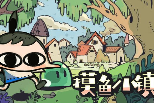 摸鱼小镇 Loafing Town 官方简体中文