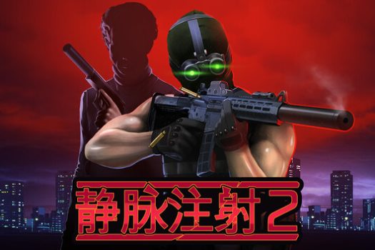 静脉注射2 Intravenous 2 官方简体中文