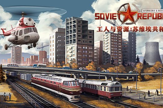工人与资源：苏维埃共和国 Workers & Resources: Soviet Republic