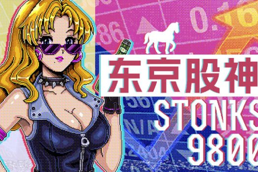 东京股神 STONKS-9800: Stock Market Simulator