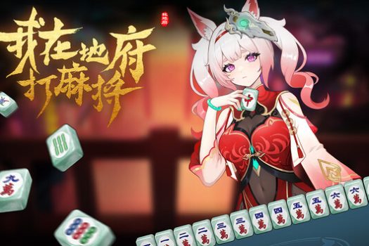 我在地府打麻将 Demonic Mahjong 官方简体中文
