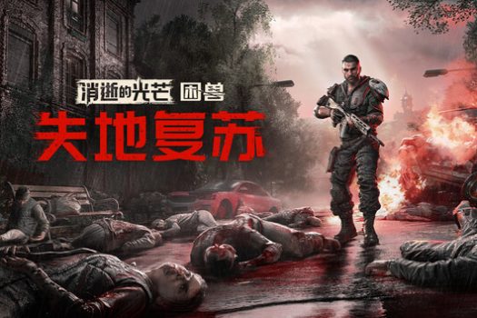 消逝的光芒:困兽失地复苏版 Dying Light: The Beast Restored Land