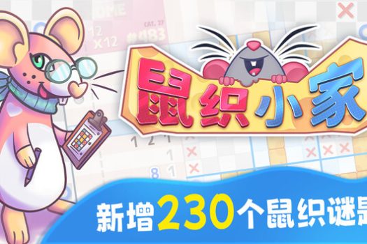 鼠织小家 Squeakross: Home Squeak Home