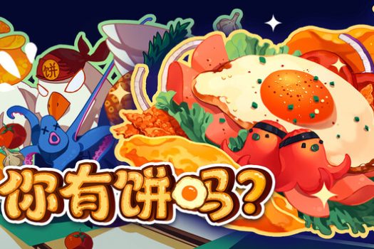 你有饼吗？Omelet You Cook 官方简体中文