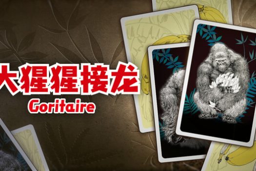 大猩猩接龙 Goritaire 官方简体中文
