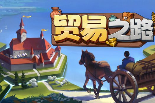 贸易之路 Let Them Trade 官方简体中文