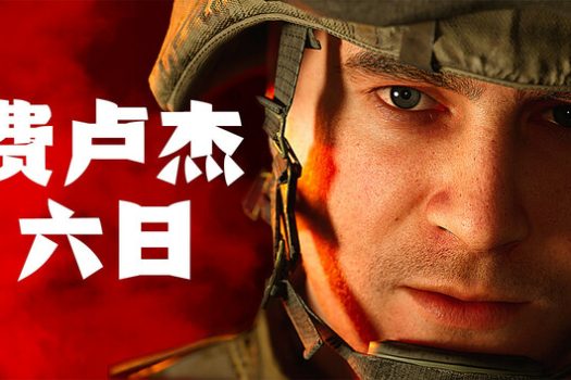 费卢杰六日 Six Days in Fallujah 支持网络联机 Build.25022026 官方简体中文