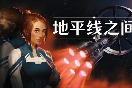 地平线之间 Between Horizons 简体中文
