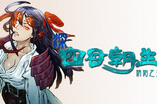 深 四目朝生-阴阳之巫女- SHINONOME ABYSS The Maiden Exorcist 简体中文