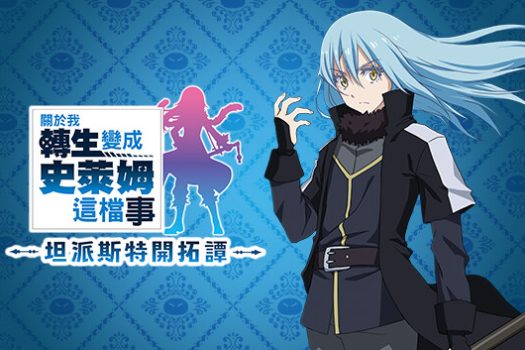 关于我转生变成史莱姆这档事 坦派斯特开拓谭 That Time I Got Reincarnated as a Slime ISEKAI Chronicles