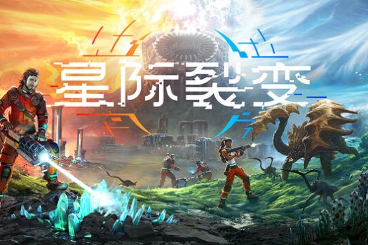 星际裂变 StarRupture 简体中文