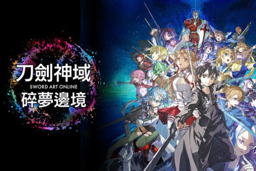 刀剑神域 碎梦边境 SWORD ART ONLINE Fractured Daydream