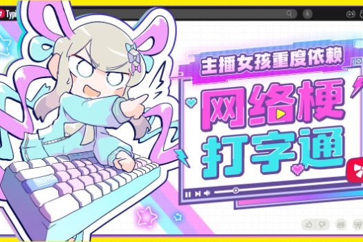 主播女孩重度依赖 网络梗打字通 NEEDY STREAMER OVERLOAD: Typing of The Net