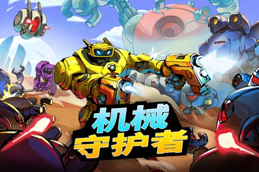 机械守护者 Roboquest