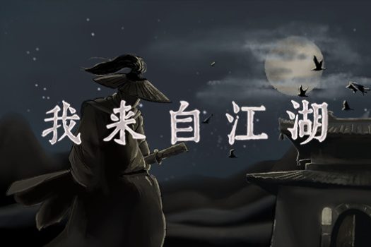 我来自江湖 From Jianghu