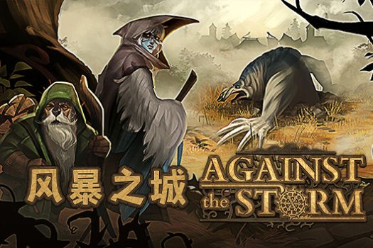 风暴之城 Against the Storm v1.9.8 中文破解版 免安装