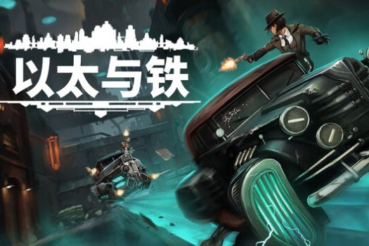 以太与铁 Aether & Iron 简体中文