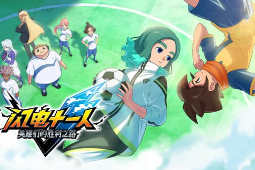 闪电十一人 英雄们的胜利之路 INAZUMA ELEVEN: Victory Roa